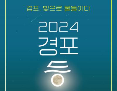 ‘경포, 빛으로 물들이다’···‘2024 경포 등 축제‘ 14일 개막