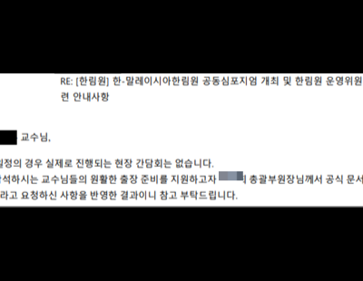 [단독]과기한림원 임원들, 관용차로 골프장 가고 세금으로 해외관광