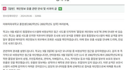 주민번호·주소까지 싹 털렸다...이대 졸업생 8만명 개인정보 유출