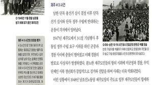 "한국사 교과서 제주4·3-여순 '반란' 표현 삭제해야"