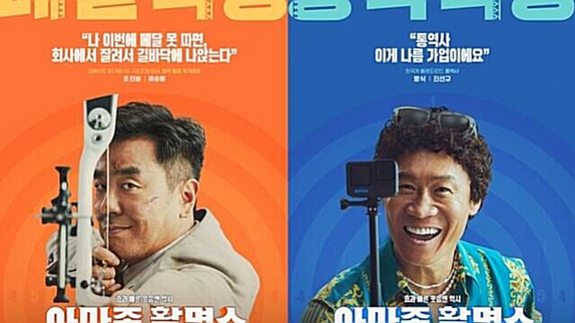 '아마존 활명수', 10월 30일 개봉…믿고 보는 '극한직업' 콤비