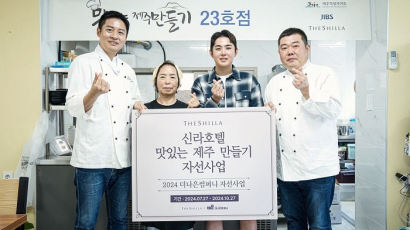 신라호텔·더나은컴퍼니, ‘맛있는 제주 만들기’ 프로젝트로 지역상생 앞장