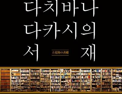 [한가위 특집]애서가·과학자가 말하는 ‘당신이 책을 사랑해야 하는 이유’