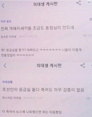 의사 게시판 충격적인 폭언 "조선인 응급실 죽어도..견민 개돼지들 더 죽이면 이득"...정부 수사 의뢰