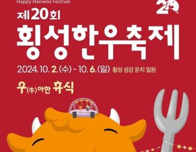 ‘횡성한우축제’ 10월 6일 개막···횡성 섬강 둔치 일원서 닷새간 열려