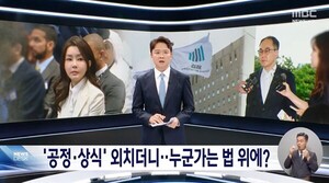 MBC, 신뢰도·영향력 1위지만...방문진 여권 이사는 “반성이 없다”