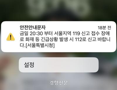 [속보]서울지역 119 신고 접수 장애 45분만에 복구···“원인 파악 중”