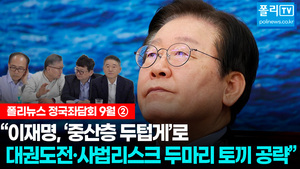 [9월 정국좌담회②] “10월 선거법·위증교사 1심 형량 관건...이재명, 사법리스크 벗어날까”