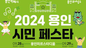 경기 용인시, 28∼29일 '2024 용인시민페스타' 등 개최