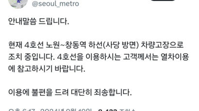 퇴근길 지하철 4호선 노원→창동역 열차 고장으로 운행 지연