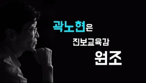 곽노현 “조선일보, 교육감 선거 정치화 앞장서”