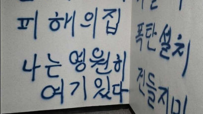 "전세사기 피해, 폭탄 설치" 건물 복도 쓴 글에 특공대 투입