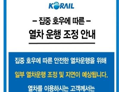 경부선·전라선 일부 구간 운행중단·지연 속출…“열차 운행 사전에 확인하세요”