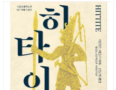 인류 최초 철기문명 ‘히타이트 유물’ 김해서 첫 공개