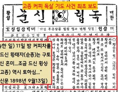 [이기환의 흔적의 역사] 1898년 고종의 ‘최애’ 커피에 독을 탔다…‘깜짝 나비효과’ 일으켰다