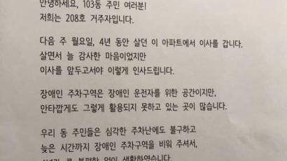 "4년간 살던 이 아파트에서 이사간다"…장애인이 남기고 간 편지