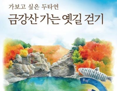 양구군, 10월 9일 두타연에서 ‘금강산 가는 옛길 걷기대회’ 개최···비득안내소~하야교~두타연 일원 트레킹