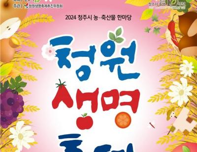 다회용기가 입장료?…청주시, 청원생명축제 ‘친환경 축제’로