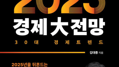 김대종 세종대 교수 ‘성장하는 2025년 경제大전망’ 출간