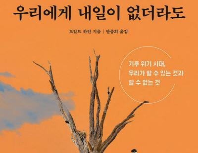 [금요일의 문장]기후 변화는 피할 수 없다, 다만 종말은 아니다