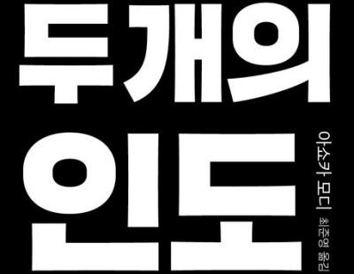 [책과 삶] 장밋빛 미래 이면의 ‘진짜 인도’