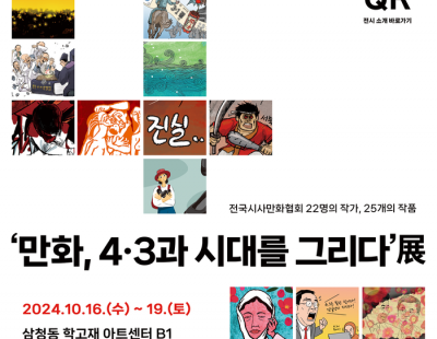 제주4.3, 시사만화가들 손에 뜻깊게 담긴다…내달 16일 ‘만화, 4.3과 시대를 그리다’전