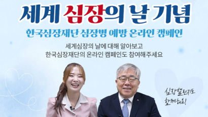 한국심장재단, 세계 심장의 날 기념 ‘심장병 예방 온라인 캠페인’