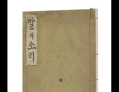 한글날 맞아 주시경 선생 대표 저서 ‘국어문법’·‘말의 소리’ 복간