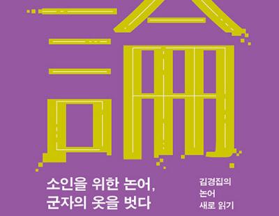 [금요일의 문장]군자의 경지에 이르지 못해도…쫄지 말자, 소인!