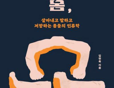 [책과 삶] 사회 모순, 우리 몸에 상처 새기다