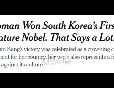 NYT “한강 작품은 가부장·여성혐오적 한국 문화에 대한 저항”