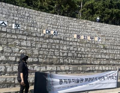 퐁피두센터 유치 반대 행사 하루 전 불허…“배후는 부산시” 시민사회 반발