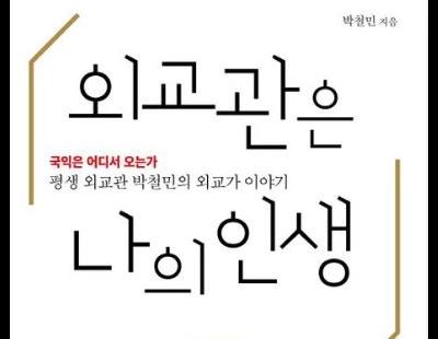 [새책] 외교관은 나의 인생