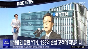 “상품권 팔던 YTN…” MBC 보도에 YTN 법적 조치 예고