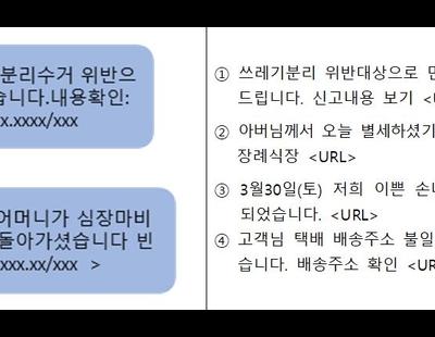 “아버님께서 오늘 별세···지인사칭 미끼문자 클릭 주의하세요”