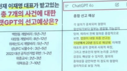 챗GPT 물으니, 이재명 20년형? 김 여사 구속?…'법률AI' 3대 논란 [AI 변호사 시대]