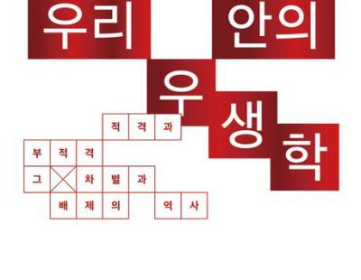 [책과 삶] ‘부적격자 배제’ 논리는 현재진행형