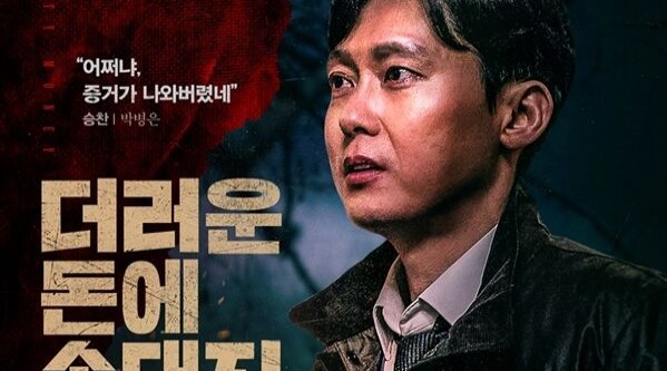 '더러운 돈에 손대지 마라' 박병은 "제목부터 신기하고 놀라웠다"(일문일답)