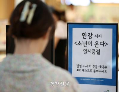 [단독] 한강 작품 번역 공신 한국문학번역원…과거엔 ‘블랙리스트’로 배제