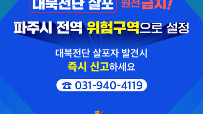 시 전역 위험구역 설정된 파주…대북전단 살포에 강력 대응