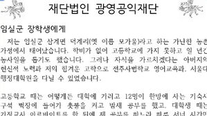 "정직하게 노력하는 이에게 기회가"…80대 장학금 기탁자의 당부