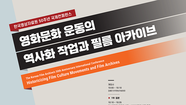 '영상자료원 50주년' 기념, '영화문화 운동의 역사화 작업과 필름 아카이브' 국제 컨퍼런스 개최