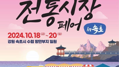 전국우수시장박람회 'K-전통시장 페어 in 속초' 18일 개막