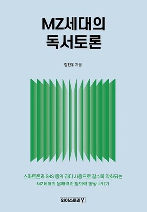 김찬우교수의 'MZ세대의 독서토론'출판