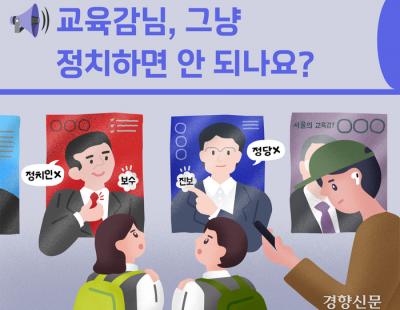 [뉴스레터 점선면] 교육감님, 그냥 정치하면 안 되나요?