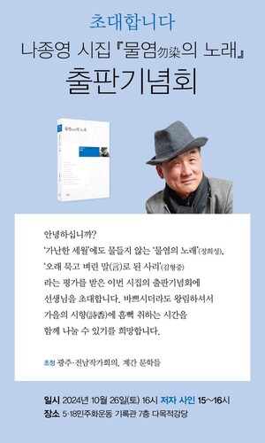 나종영 시인, 시집 '물염의 노래' 출판기념회