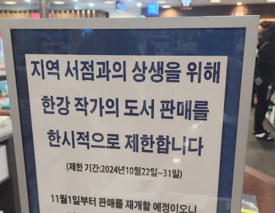 한강 작가 책 지역서점서 더 볼 수 있나···교보문고, 판매 한시 중단 ‘상생 결정’