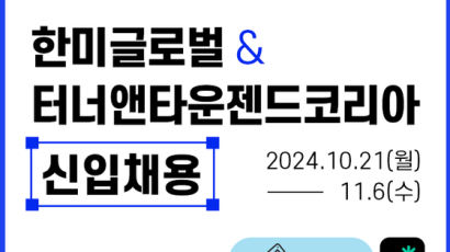 한미글로벌·터너앤타운젠드코리아 하반기 신입사원 공개채용