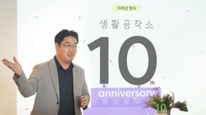 생활공작소, 창립 10주년 기념 행사 및 비전 발표