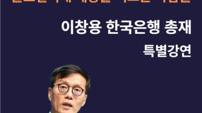 한국은행 이창용 총재, 30일 서강대서 ‘글로벌 리더십’ 특별 강연